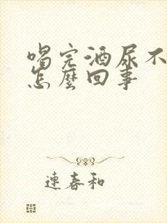 喝完酒尿不出尿怎么回事