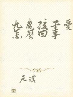 九岁孩子爱尿床怎么回事