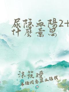 尿隐血阳2+是什么意思