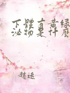 下体有黄绿色分泌物是什么原因