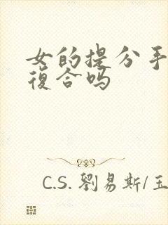 女的提分手还能复合吗