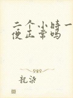 二个小时一次小便正常吗