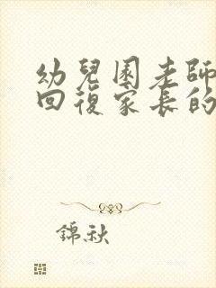 幼儿园老师怎么回复家长的感谢话语