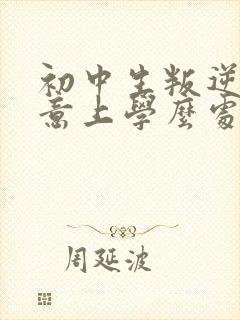 初中生叛逆不愿意上学么处理