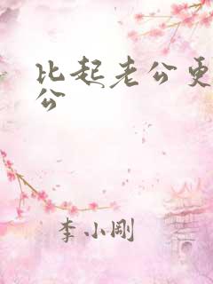 比起老公更爱公公