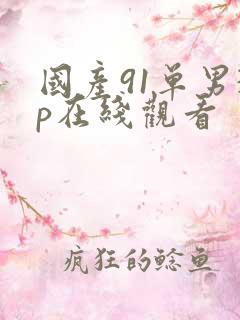 国产91单男3p在线观看