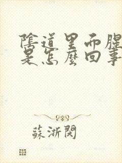 阴道里面腥臭味是怎么回事