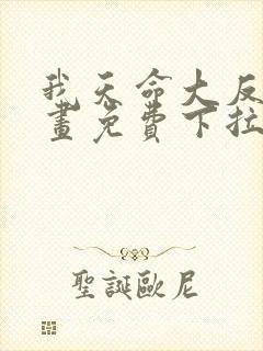 我天命大反派漫画免费下拉式阅读