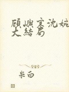 顾屿寒沈婉后续大结局