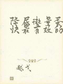 降尿微量蛋白最快最有效的方法