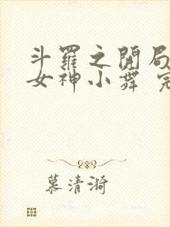 斗罗之开局签到女神小舞 完本