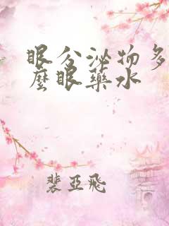 眼分泌物多用什么眼药水