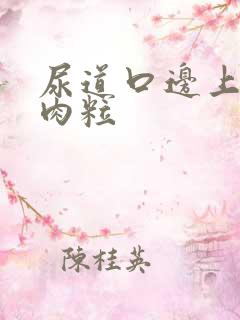 尿道口边上长小肉粒