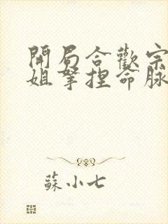 开局合欢宗被师姐拿捏命脉未删减