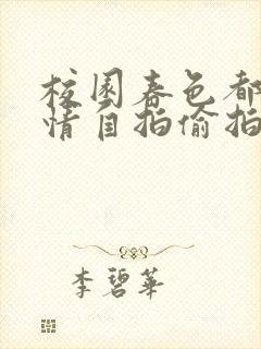 校园春色都市激情自拍偷拍