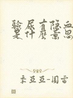 验尿有隐血1 是什么意思