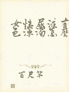 女性尿液有点白色浑浊怎么回事