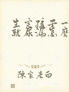 生完孩子一咳嗽就尿漏怎么办