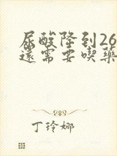 尿酸降到260还需要吃药吗