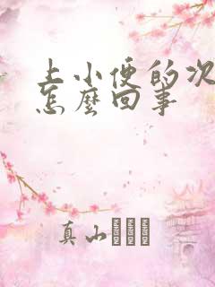 上小便的次数多怎么回事