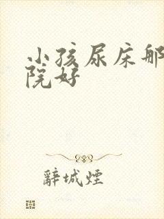 小孩尿床那家医院好