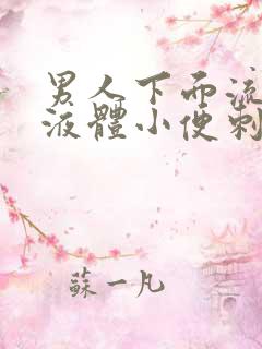 男人下面流白色液体小便刺痛