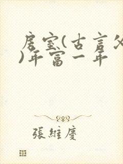 房室(古言父女)年富一年