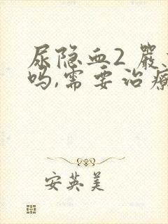 尿隐血2 严重吗,需要治疗吗?