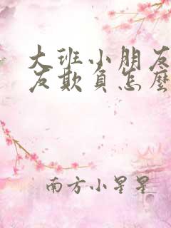 大班小朋友被朋友欺负怎么办