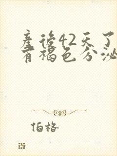 产后42天了还有褐色分泌物