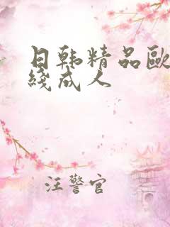 日韩精品欧美在线成人