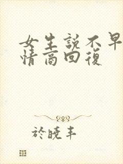 女生说不早了高情商回复