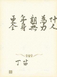 更年期为什么会全身无力人感觉累