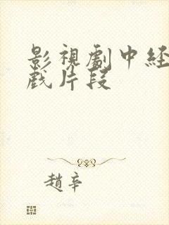 影视剧中经典吻戏片段