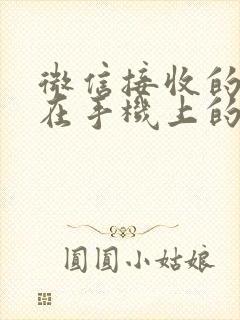 微信接收的文件在手机上的位置