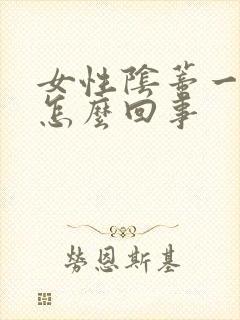 女性阴蒂一直痒怎么回事