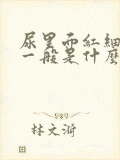 尿里面红细胞高一般是什么问题