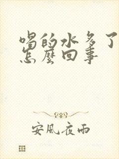 喝的水多了尿频怎么回事