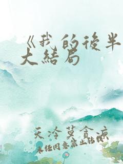 《我的后半生》大结局