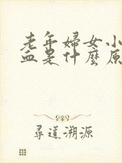 老年妇女小便带血是什么原因