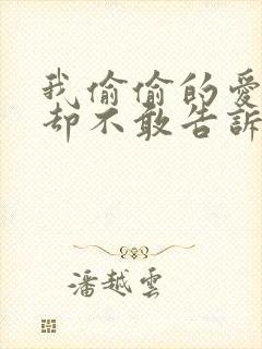 我偷偷的爱着你却不敢告诉你是什么歌