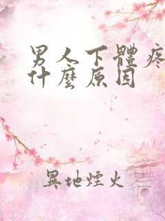 男人下体疼痛是什么原因