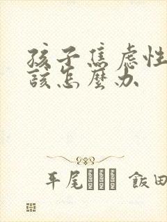 孩子焦虑性抑郁该怎么办