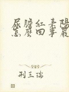 尿胆红素阳性是怎么回事严重吗