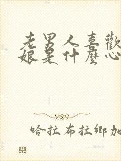 老男人喜欢小姑娘是什么心理原因