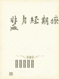 非月经期擦拭有血