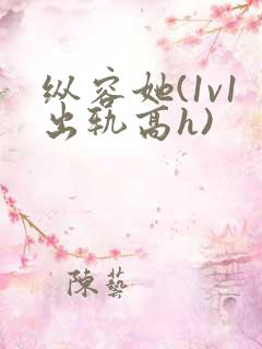 纵容她(1v1出轨高h)