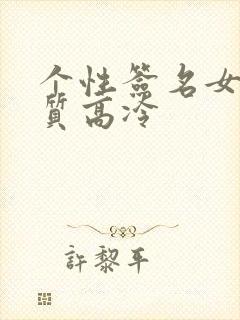 个性签名女生气质高冷