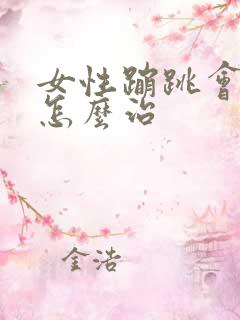 女性蹦跳会漏尿怎么治