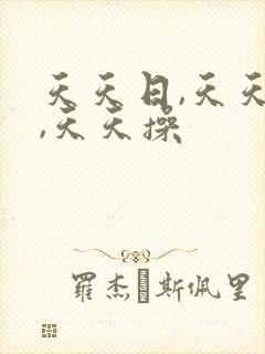 天天日,天天干,天天操